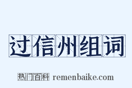 过信州组词是什么意思的图片